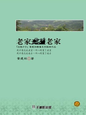 cover image of 老家，老家